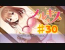 メルキスを実況プレイ30（ps4）柚