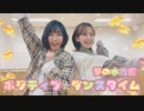 【踊ってみた】ポジティブ☆ダンスタイム【ドリアク】