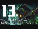 【実況プレイ】やみらんく2021【LoL】【Top Teemo】#13-1