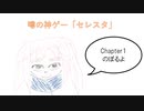【セレステ】噂の神ゲーで山登り【Chap.1】