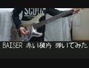 【フルサイズ】BAISER 赤い破片ベースで弾いてみた