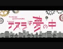 テスラは夢の中　歌ってみた　【おとわとお】