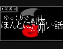 【ゆっくり茶番】　ほんとにあった怖い話　同窓会の知らせ　【再現】