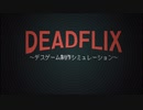 可愛いAIと一緒にデスゲームを制作するゲーム①【DEADFLIX】