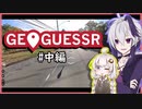 世界を旅するきず花実況#中編【GeoGuessr】