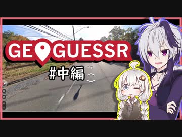 世界を旅するきず花実況#中編【GeoGuessr】