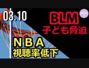 NBA視聴者数減少/（1:15~）BLMがチアリーディング大会で子どもたちを脅迫