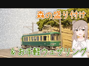 【ジオラマ】盛り付けたり まぶしたり　五日目【CeVIO＆VOICEROID実況？】