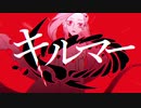【野生のVOCALOID】キルマー　歌ってみた【oDd】