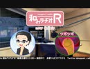 和みラヂオR 第136回 動画版