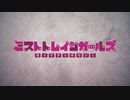 ミストトレインガールズ×Brave Love〜Galaxy Express 999【差し替え】