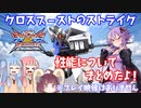 【EXVS2XB】クロブのストライクについてぺったんこボイロたちが話すだけ【VOICEROID実況】