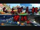 男達のぶつかり合い！マリオカートEZO's大会！【ちょぴん杯】