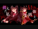 構えが術式になっているタイプの最強剣士が転生したのは普通の女の子でした/初音ミクNT