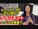 「クラリネットを勉強！」の巻（第208話）