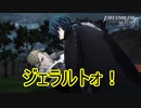ジェラルトが…ジェラルトがぁー！　ファイアーエムブレム風花雪月実況プレイPart36
