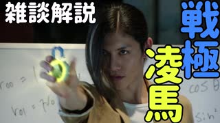仮面ライダーデューク/戦極凌馬をゆっくり雑談解説!【鎧武外伝】