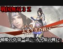 戦国無双３Ｚ Part86 稲姫の章 第一話『三方ヶ原の戦い』徳川軍vs武田軍