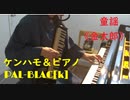 【ケンハモ】童謡の「金太郎」を吹いてみた【ピアノ】