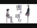蜜を嗜む - 若村さき［歌ってみた］