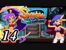 【Shantae and the Seven Sirens】シャンティシリーズ、プレイしていきたい（トロフィー100%）part14【実況】