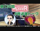 和みラヂオR 第136回 未公開トーク(放送後トーク)