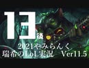 【実況プレイ】やみらんく2021【LoL】【Top Teemo】#13-2