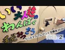 「クリスマスプレゼント交換会2020」！いい大人達のわんぱく秘密基地！　再録part2
