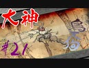 【実況】限りなくワンコのふぐり大好き人間が『大神』を初見実況　#21