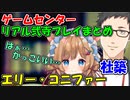 社築､エリーコニファーのゲームセンターのリアル弐寺プレイ関連まとめ【にじさんじ切り抜き】【社築/エリー・コニファー】