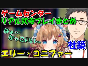 社築､エリーコニファーのゲームセンターのリアル弐寺プレイ関連まとめ【にじさんじ切り抜き】【社築/エリー・コニファー】