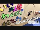 「クリスマスプレゼント交換会2020」！いい大人達のわんぱく秘密基地！　再録part4