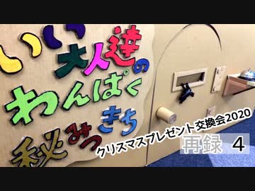 「クリスマスプレゼント交換会2020」！いい大人達のわんぱく秘密基地！　再録part4