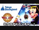 ミクロアドベンチャー！(東京ディズニーランド) 音源