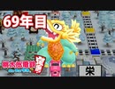 【VTuber】桃鉄を100年やってみる 69年目