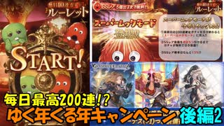 【グラブルガチャ】ゆく年くる年キャンペーン 後編2