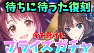 プリコネで精通した男によるデレステコラボプライズガチャ【プリコネR】