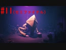 #11「リトルナイトメア2」～歪んだ絶望の世界へ～