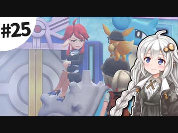 【ピカブイ】薬学生あかりとおくすりポケモン #25【VOICEROID実況】