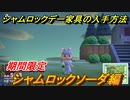 あつまれどうぶつの森　シャムロックデー家具の入手方法は？　シャムロックソーダ編【あつ森】