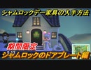 あつまれどうぶつの森　シャムロックデー家具の入手方法は？　シャムロックのドアプレート編【あつ森】