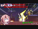 【ヒメミコ実況】ヒメがMetal Unitで反逆者の姉を捕まえに旅立つようです Part.7
