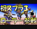 (#2)【ゆっくり実況】祝！スプラ３にローラー出るね！ローラーでガチアサリやるよ！【スプラトゥーン2】