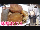あかりの1分弱クッキング#25「味噌おでん」