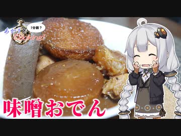 あかりの1分弱クッキング#25「味噌おでん」