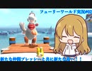 【ゆっくり実況+VOICEROID実況】ゲーム大好き女子と結月ゆかりのフューリーワールド実況 #02