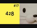 ＃17【タマ編11時】428 封鎖された渋谷で実況