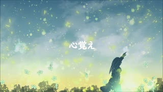 【初音ミク】心覚え【Arrange.ver】