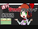 週刊音MADランキング #568 -2月第3週-