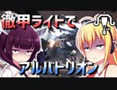 初心者ハンターダウナーきりマキが適当に徹甲ライトでアルバトリオン狩猟